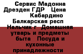 Сервис Мадонна Дрезден ГДР › Цена ­ 30 000 - Кабардино-Балкарская респ., Нальчик г. Домашняя утварь и предметы быта » Посуда и кухонные принадлежности   